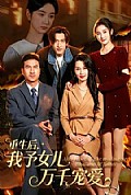 《重生后,我予女儿万千宠爱》封面