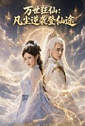 《万世狂仙:凡尘逆袭登仙途》封面