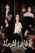 《从此辞言赴盛夏》封面