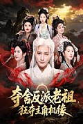 《夺舍反派老祖,狂夺主角机缘》封面