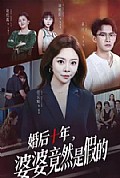 《婚后十年,婆婆竟然是假的》封面
