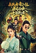 《我扶女帝上位:开局召唤十万死士》封面