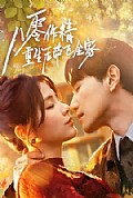 《八零作精重生后带飞全家》封面