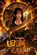 《回潮之零点循环》封面
