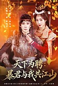 《天下为聘:暴君与我共江山》封面