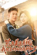 《荒年美食系统:我把全村好感度刷爆了》封面