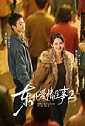 《东北爱情往事2》封面