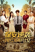 《保安逆袭:我的工资每月上亿》封面