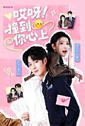 《哎呀!撞到你心上》封面