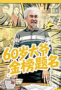 《岁大爷金榜题名》封面