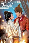 《白绫三尺惜红颜》封面