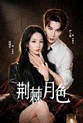 《荆棘月色》封面