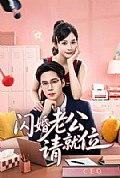 《闪婚老公请就位》封面
