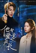 《他却爱意疯长》封面