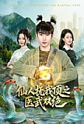 《仙人抚我顶之医武双绝》封面