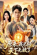 《原来,我已经天下无敌了》封面