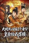 《大明死囚编了个身份皇帝给我撑腰》封面