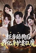 《拒当舔狗后我化身护妻狂魔》封面