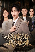 《放弃家产后,我荣耀归来》封面