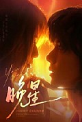 《晚星》封面