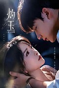 《灼玉:无人及她》封面