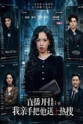 《直播开挂:我亲手把他送上热搜》封面