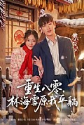 《重生八零,林海雪原我平躺》封面
