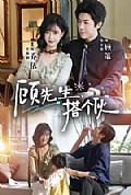 《顾先生,搭个伙》封面