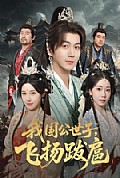 《我国公世子,飞扬跋扈》封面