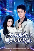 《我的系统追美女送技能》封面