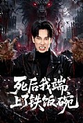 《死后我端上了铁饭碗》封面