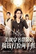 《美飒穿书带亲妈,搞钱打脸两手抓》封面