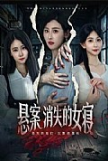 《悬案:消失的女寝》封面