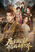 《魔主沉浮!开局骗女帝下界》封面