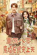 《重回八零,离婚后被宠上天》封面