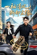 《一袖清风,断却尘缘》封面