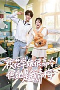 《校花学姐很高冷!但她是我青梅》封面