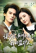 《误诊后,死对头成了我的监护人》封面
