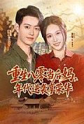 《重生八零当后妈,年代逆袭享荣华》封面