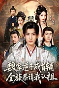 《魏家逆子成首辅,全族恭请我认祖》封面