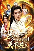 《暴君,从傀儡皇帝到天下共主》封面