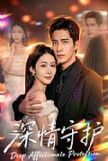 《深情守护》封面
