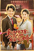 《重回1978,我靠大棚发家宠娇》封面