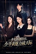 《一个男的都没有,小爷我魅力破天际》封面