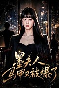 《墨夫人马甲又被爆了》封面
