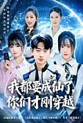 《我都要成仙了,你们才刚穿越》封面