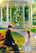 《捡到小乖宝后,病娇爸爸从良了》封面
