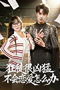 《狂徒很凶猛不会恋爱怎么办》封面