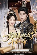 《一觉醒来就成了千古一帝》封面