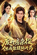 《废丹房杂役，但我能提纯丹药》封面